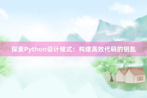 探索Python设计模式：构建高效代码的钥匙