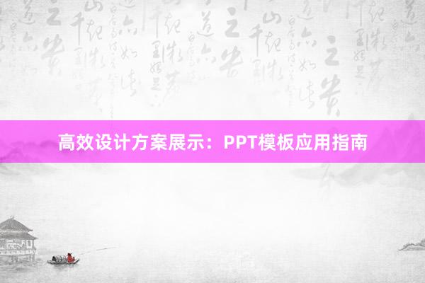 高效设计方案展示：PPT模板应用指南