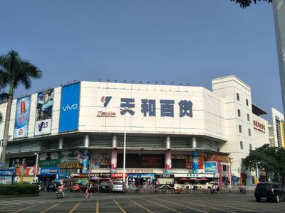 再见了，天和“百货”！